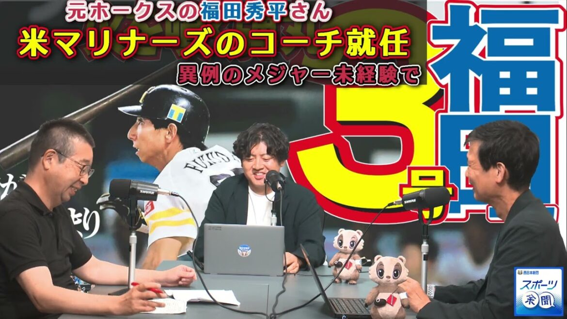 [42]元ホークスの福田秀平さん、米マリナーズのコーチ就任、異例のメジャー未経験で