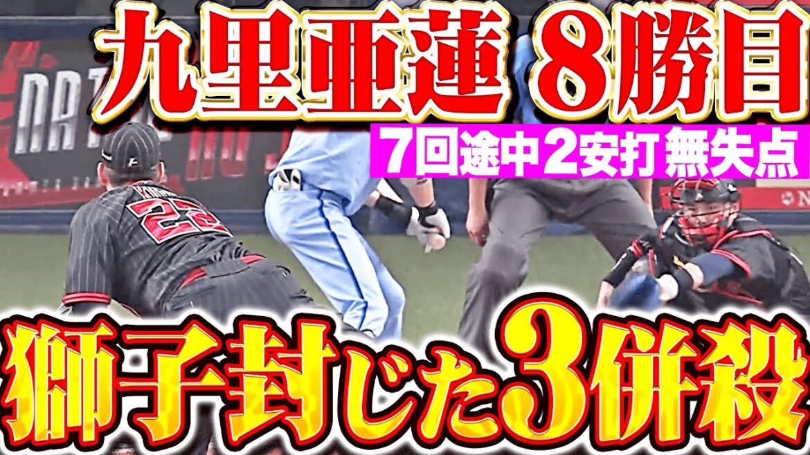 【しぶとく3併殺】九里亜蓮『獅子打線を封じた7回途中2安打無失点！約1カ月ぶりとなる今季8勝目！』