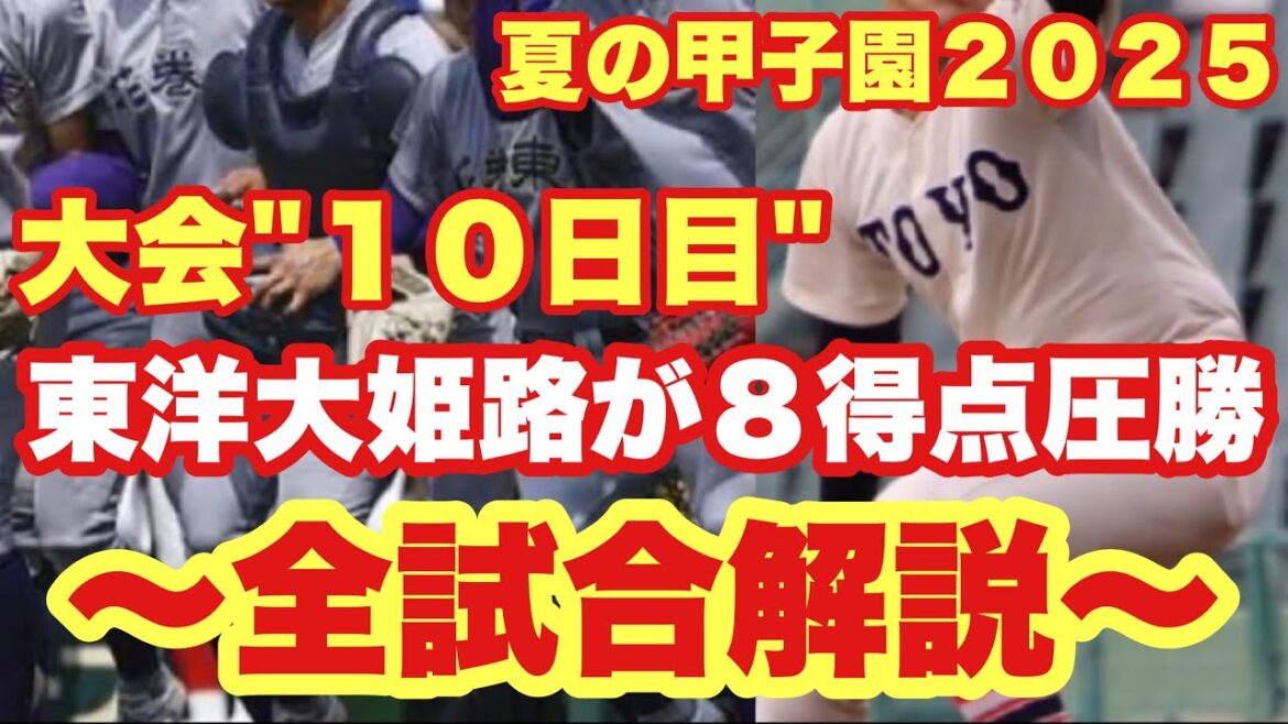 【高校野球】東洋大姫路が8得点の圧勝❗️大会10日目の全試合解説❗️夏の甲子園2025 【高校野球】東洋大姫路が8得点の圧勝❗️大会10日目の全試合解説❗️夏の甲子園2025
