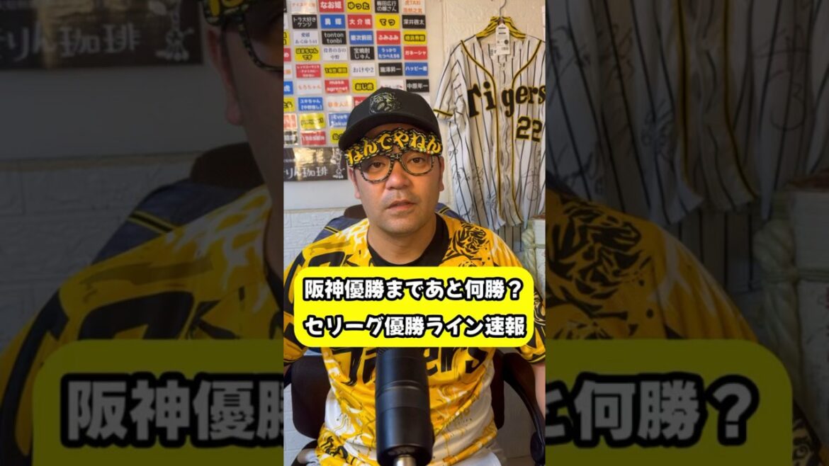 阪神優勝🥇まであと何勝?セリーグ優勝ライン🔢速報 #阪神タイガース #プロ野球 #優勝#マジック 阪神優勝🥇まであと何勝?セリーグ優勝ライン🔢速報 #阪神タイガース #プロ野球 #優勝#マジック