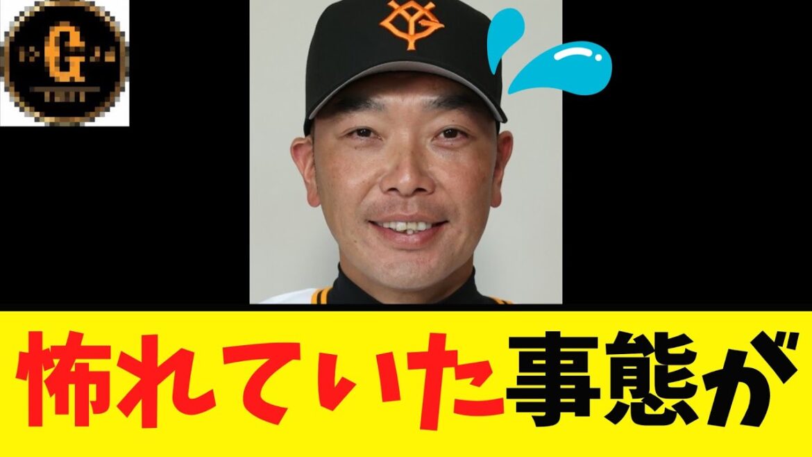【悲報】巨人 怖れていた事態が再び…