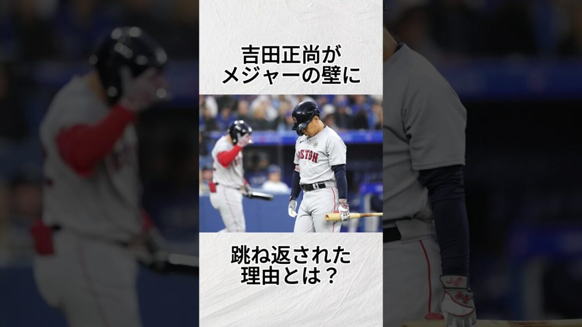 『吉田正尚がメジャーで通用しない理由』に関する雑学#mlb #野球 #shorts