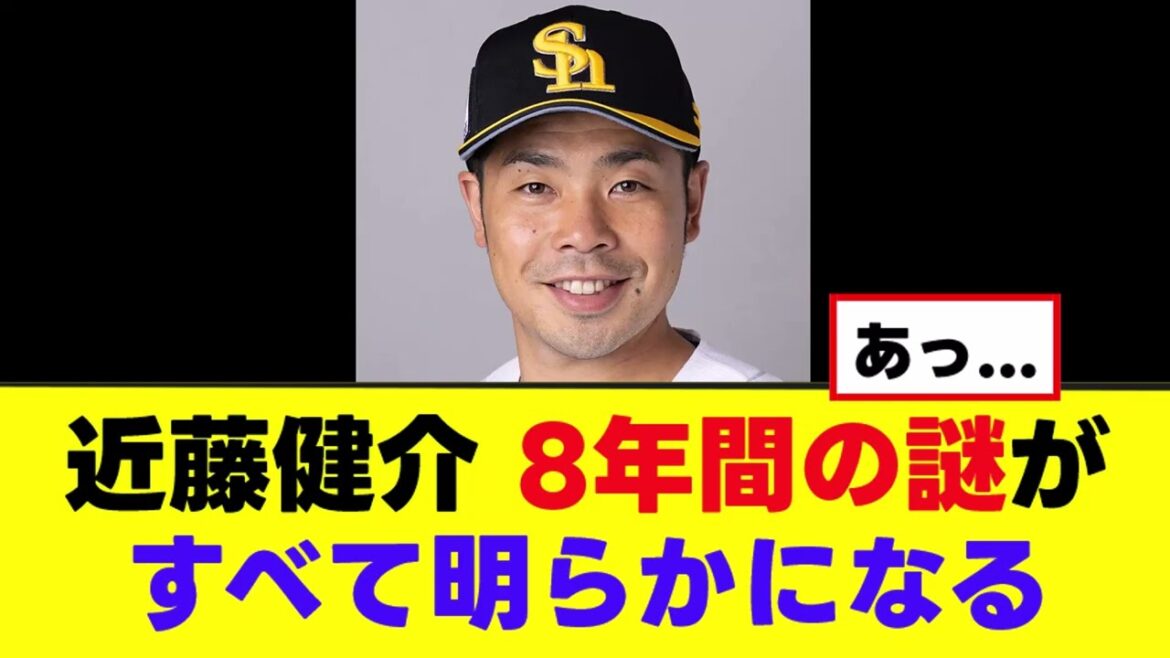 【近藤健介】ついに８年間の謎がすべて明らかになるｗｗｗ