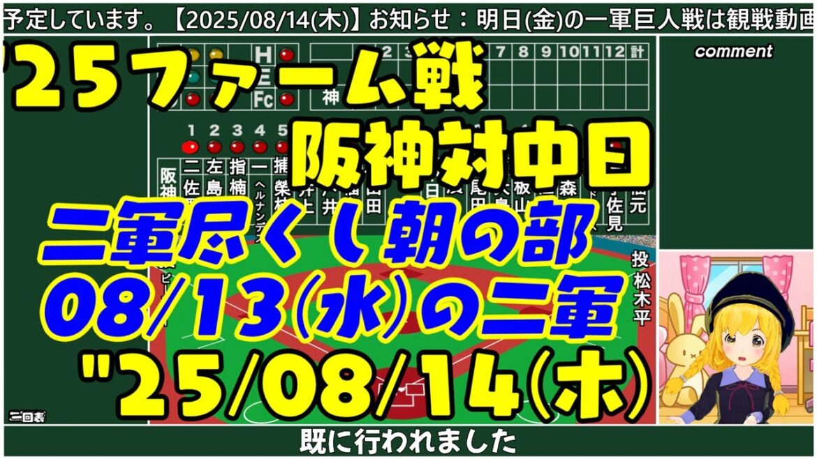 【阪神二軍ファーム戦】"25/08/14(木) 阪神対中日08/13(水) 二軍尽くし朝の部【まいちゃん野球ラジオ】