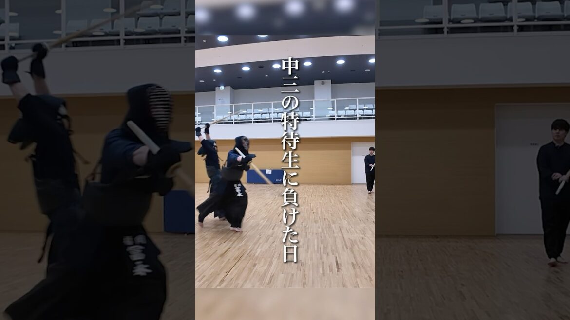 【特待生】中学3年のバケモンが春から入学してくる雰囲気 #剣道