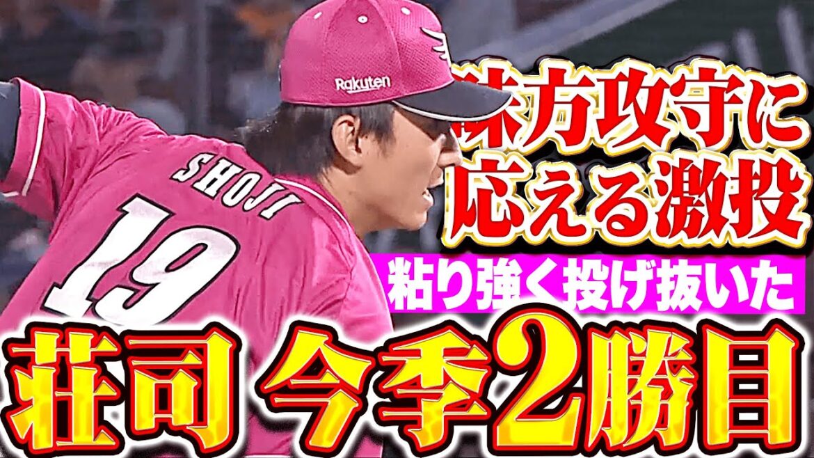 【粘り強く投げ抜いた】荘司康誠『7回105球1失点8奪三振…約3カ月ぶりとなる2勝目をマーク！』