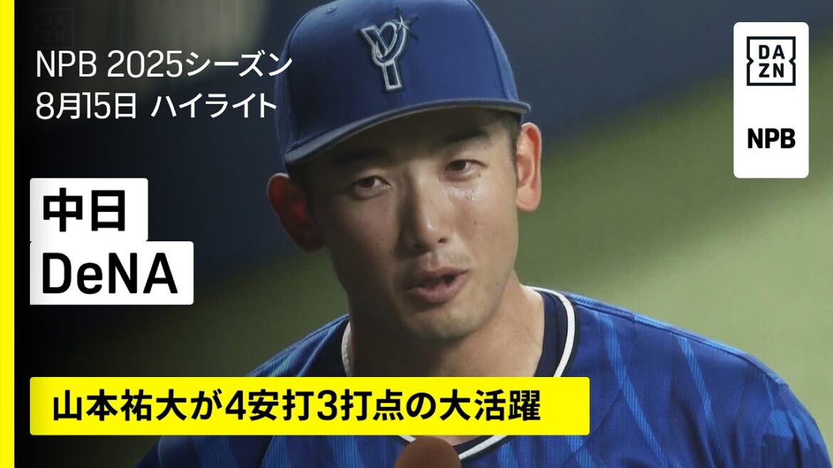 【中日ドラゴンズ×横浜DeNAベイスターズ|山本祐大が4安打3打点の大活躍|ハイライト】2025年8月15日 プロ野球 【中日ドラゴンズ×横浜DeNAベイスターズ|山本祐大が4安打3打点の大活躍|ハイライト】2025年8月15日 プロ野球
