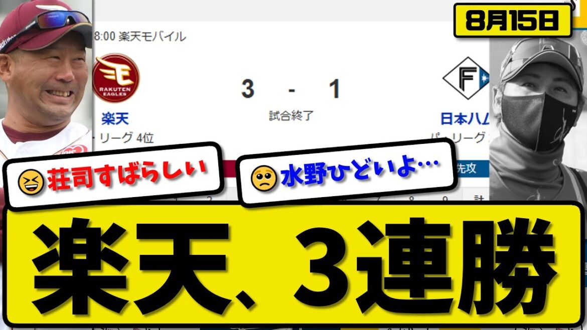 【パ2位vs4位】楽天イーグルスが日本ハムファイターズに3-1で勝利…8月15日3連勝…先発荘司７回１失点…黒川が決勝ホームランの活躍【最新・反応集・なんJ・2ch】プロ野球