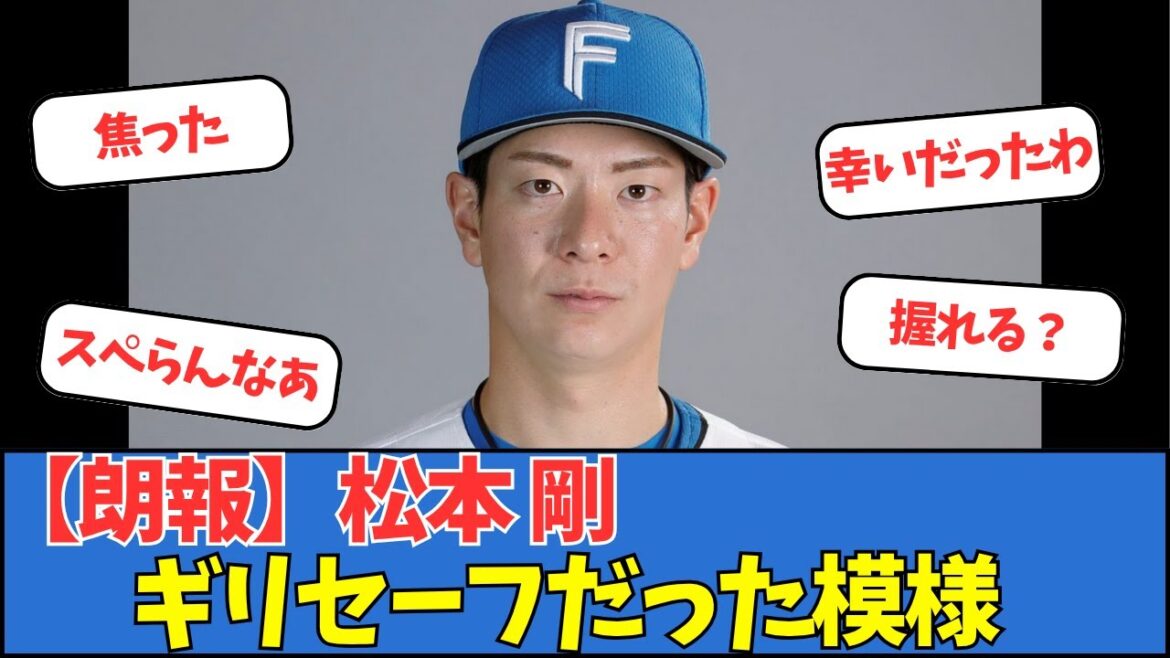 【朗報】松本剛、ギリセーフだった
