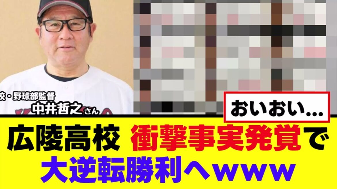 【悲報】広陵高校、マジでとんでもないものが出てくる