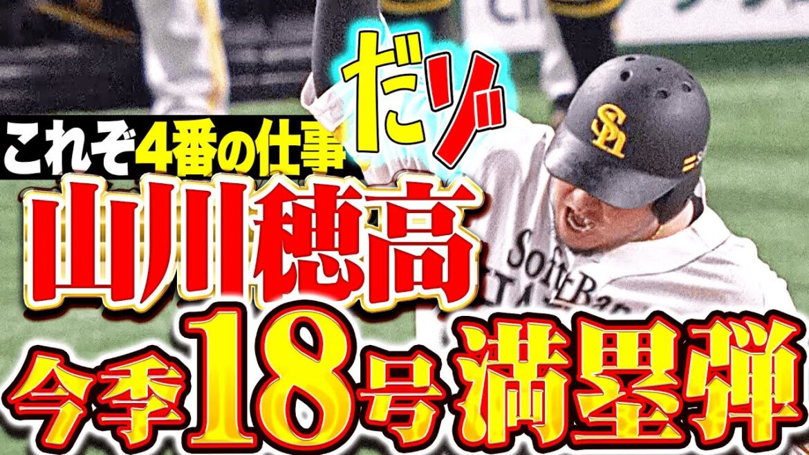 【これぞ4番の仕事だゾ】山川穂高『豪快に仕留めた…勝負を決めた今季18号グランドスラム！』