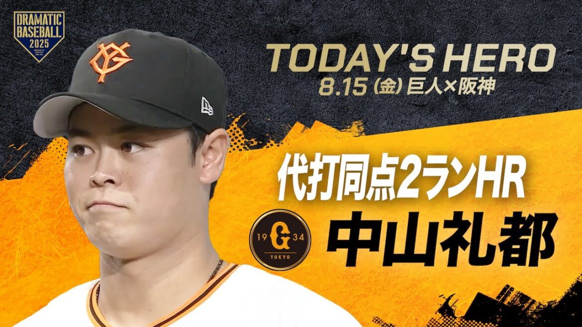 【今日のヒーロー】代打同点2ランHR 中山礼都【巨人×阪神】