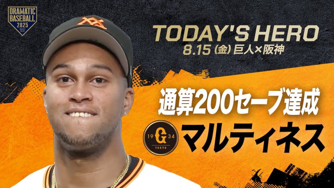 【今日のヒーロー】NPB通算200セーブ達成 マルティネス【巨人×阪神】