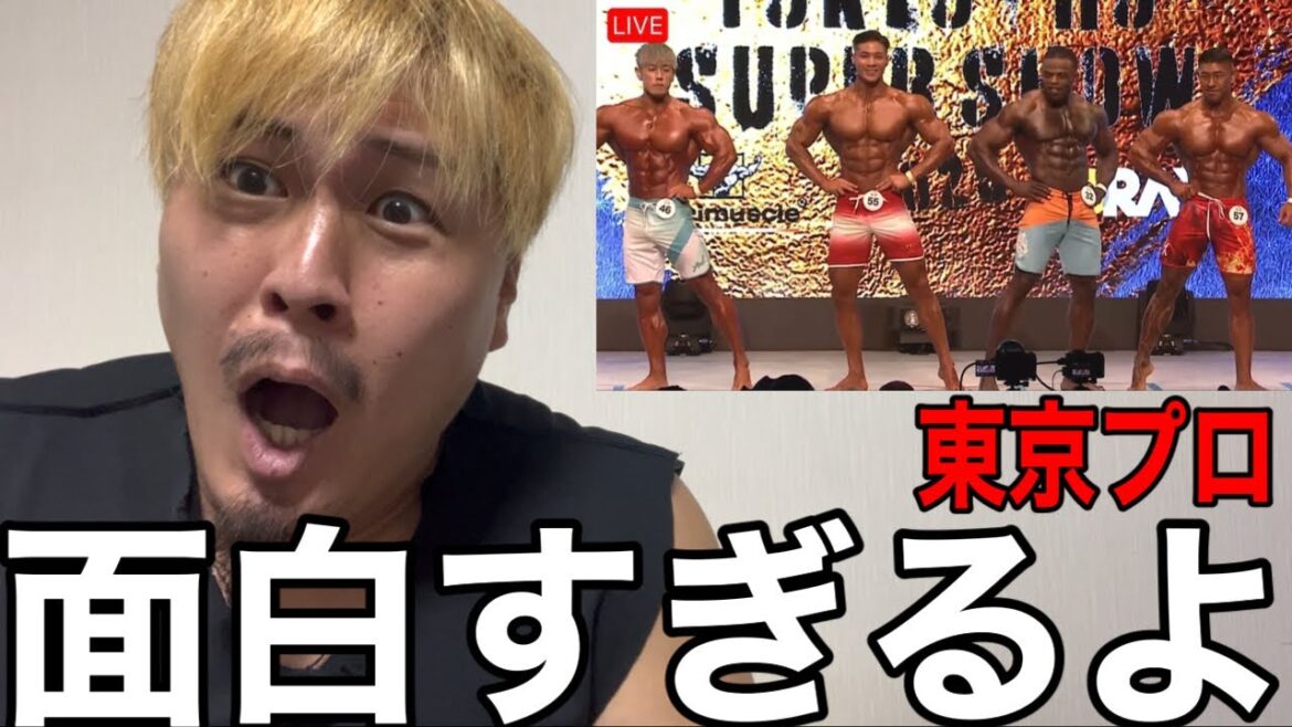 【速報プロ】2025東京プロフィジーク大波乱の結果に‼️