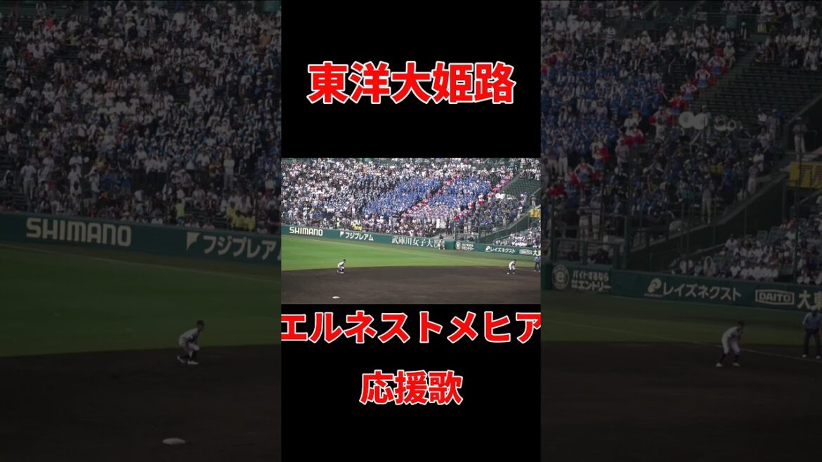 東洋大姫路 【エルネストメヒア応援歌】2025夏の甲子園