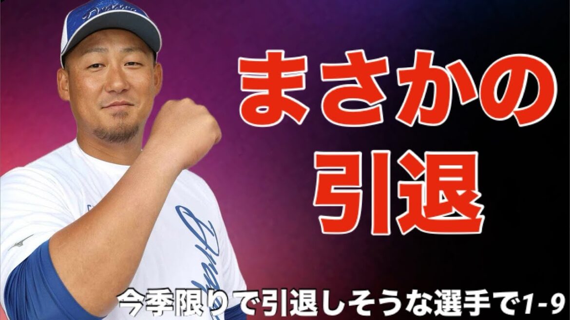 【応援歌】今季限りで引退しそうな選手で1-9