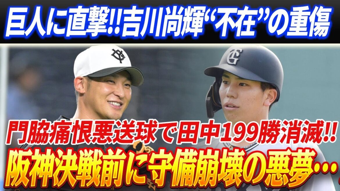 【緊急事態】吉川尚輝“不在”が巨人を直撃‼門脇誠の悪送球で田中将大199勝消滅!!阪神決戦前に守備崩壊の悪夢…‼