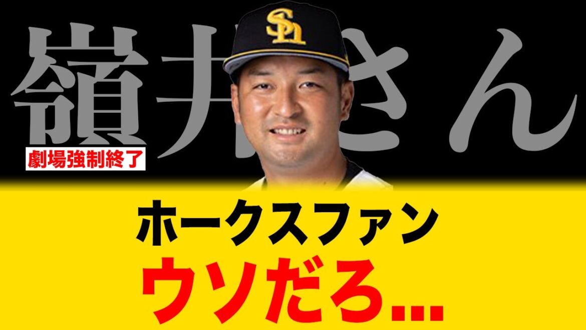【悲報】嶺井さん暴走でホークス惜敗【福岡ソフトバンクホークス】