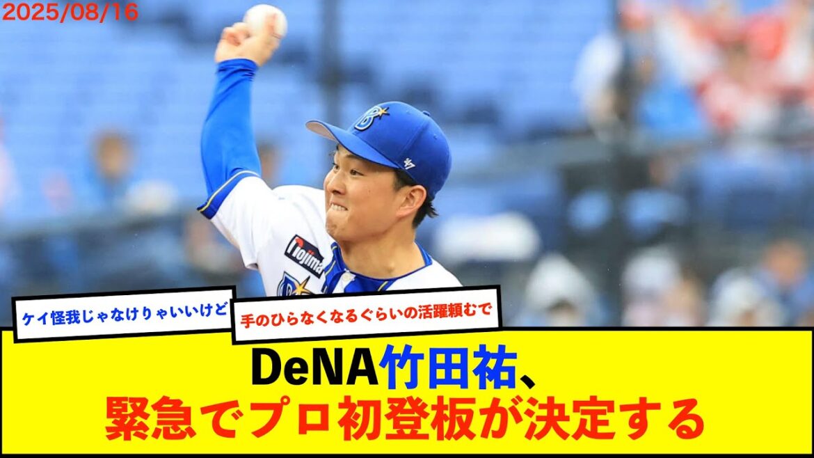 【予告先発】DeNAケイにアクシデントか、練習途中切り上げ ドラ1竹田祐が緊急で16日プロ初登板初先発へ【De速】 【予告先発】DeNAケイにアクシデントか、練習途中切り上げ ドラ1竹田祐が緊急で16日プロ初登板初先発へ【De速】