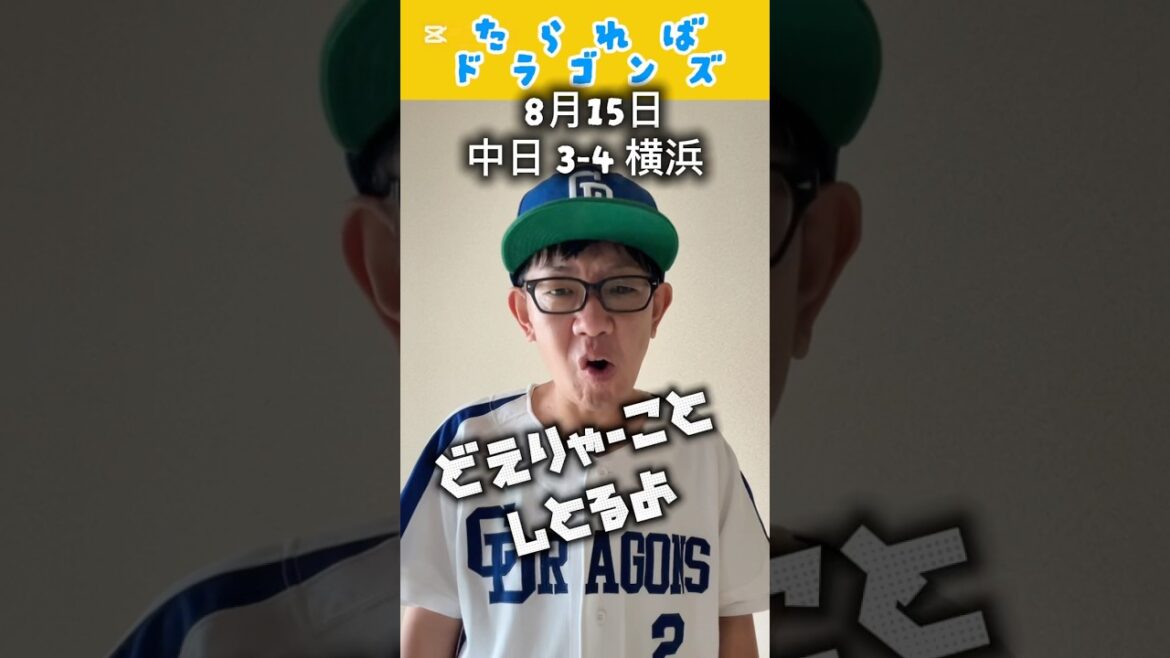 中日ドラゴンズ戦をたらればで振り返る#shorts #dragons #中日ドラゴンズ #プロ野球 #横浜denaベイスターズ