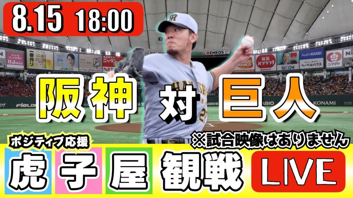 【全力応援 阪神ライブ】8/15 阪神タイガース 対 読売ジャイアンツ の公式戦を阪神ファン夫婦が皆さんと一緒に観戦・応援するLIVE配信です。 先発予想：(阪神)伊藤将司　(巨人)山﨑伊織