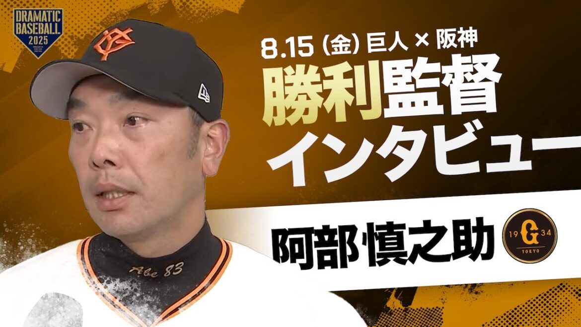 巨人 阿部監督インタビュー【巨人×阪神】