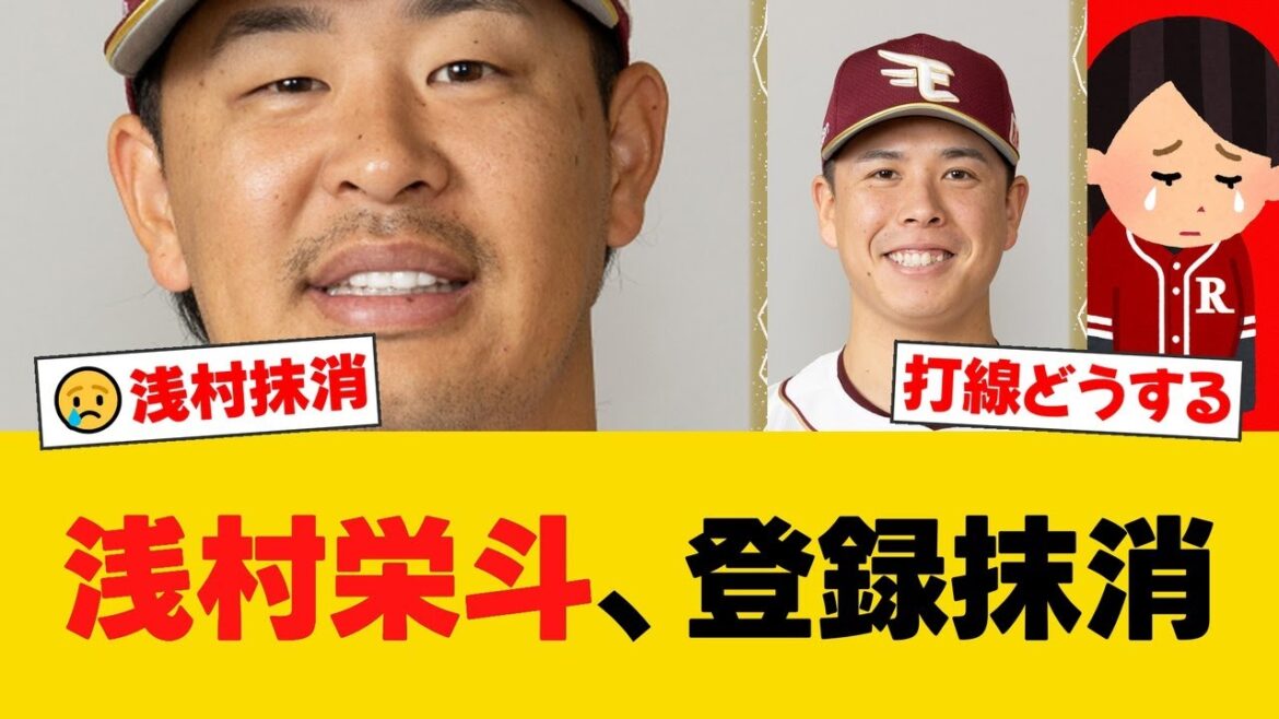 楽天・浅村栄斗が今季2度目の登録抹消　再昇格後4試合14打数1安打／藤井聖を1軍登録【楽天ファンの反応】【E速報】