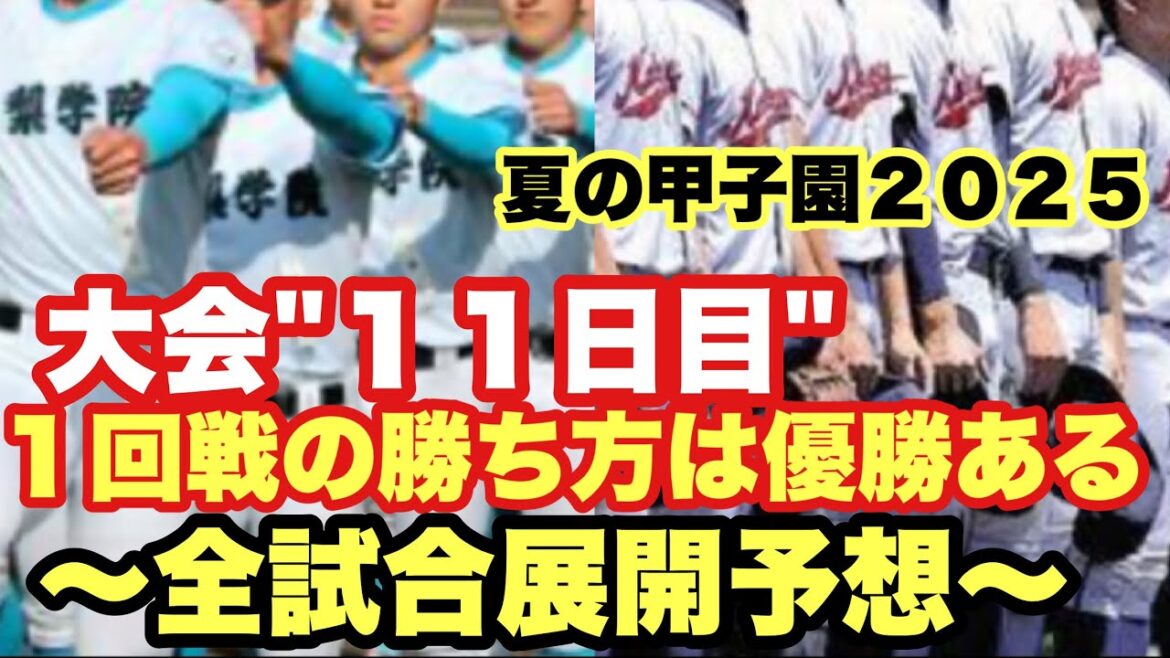 【高校野球】好カード必至❗️大会"１１日目"全試合展開予想❗️夏の甲子園２０２５