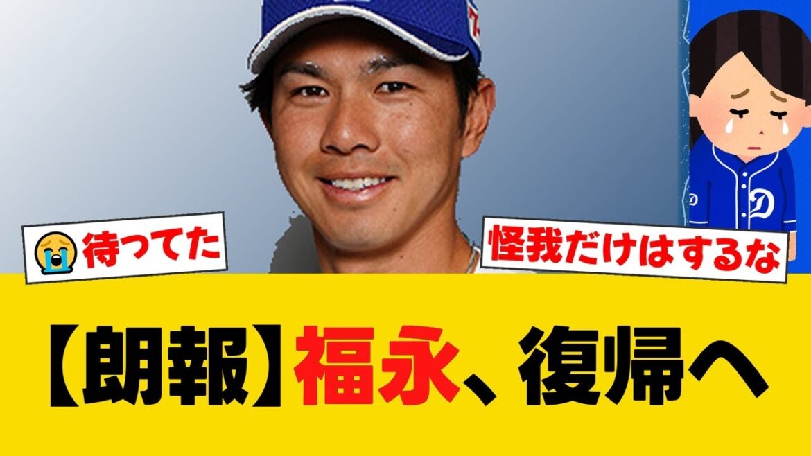 中日・福永裕基、悲運の再離脱からついに復帰へ！開幕前の右膝、復帰戦での骨折を乗り越え8月中にも実戦復帰の見込み。Aクラス争いの起爆剤となれるか！？【中日ファンの反応】【D速報】
