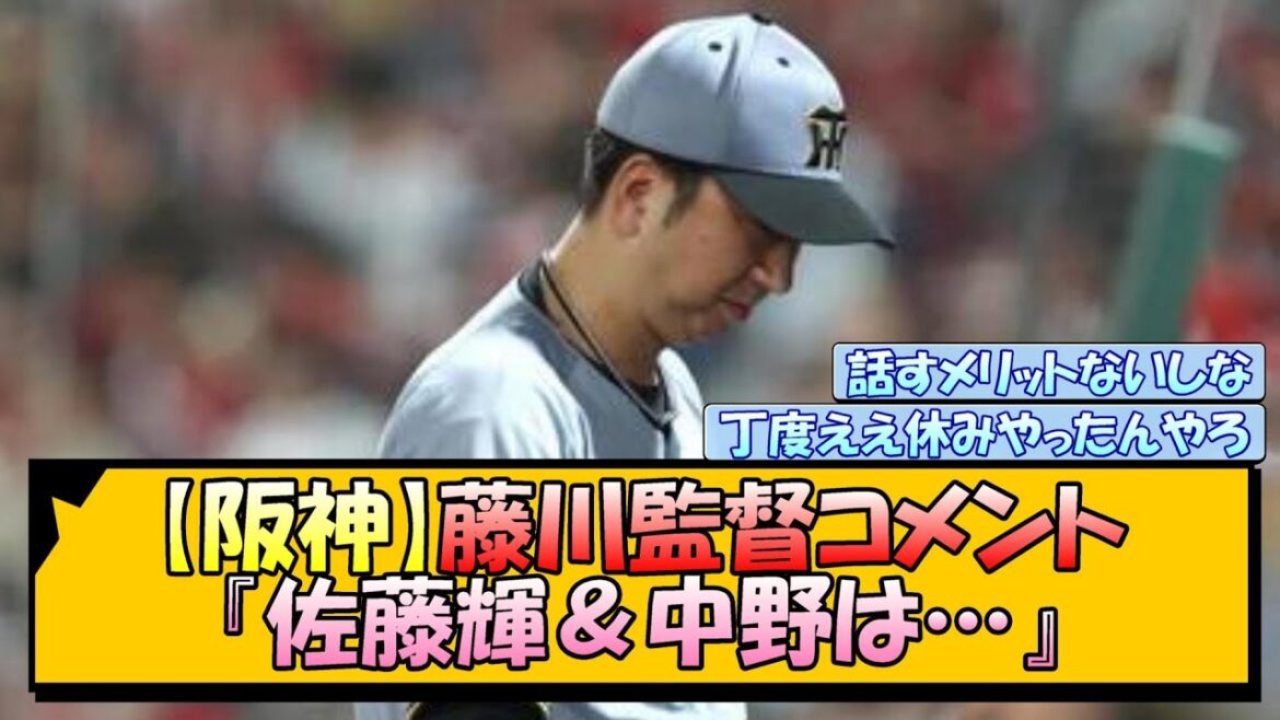 【阪神】藤川監督コメント『佐藤輝＆中野は…』