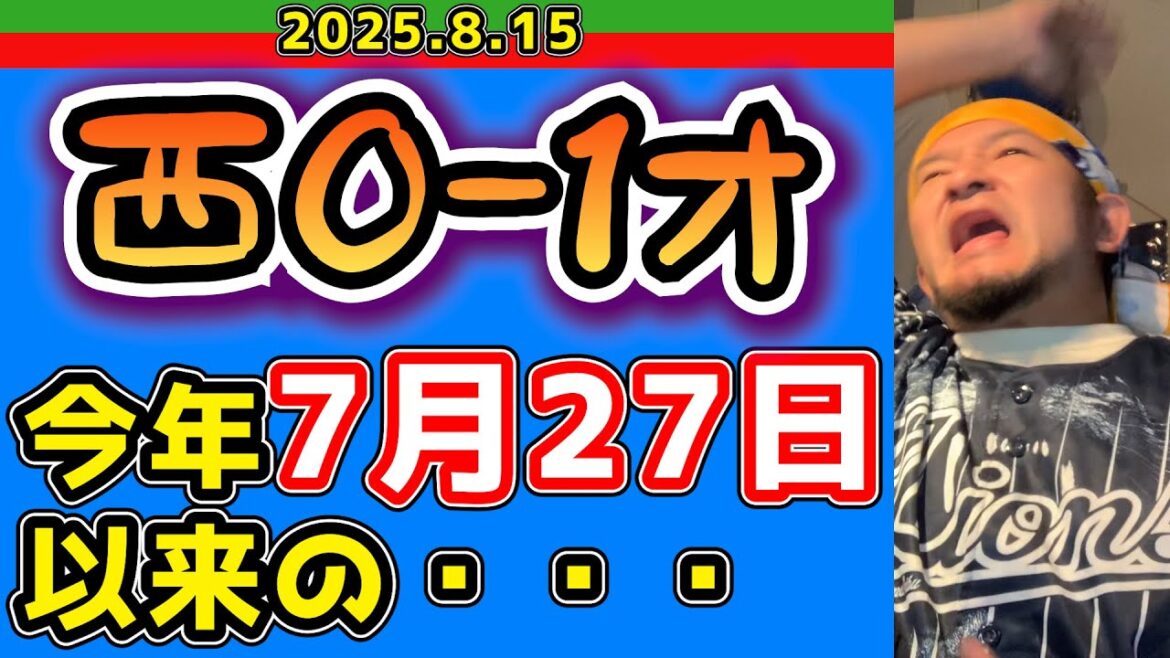 【西武ライオンズ】まさに曲芸！併殺の山！(西0-1オ)【2025.8.15】