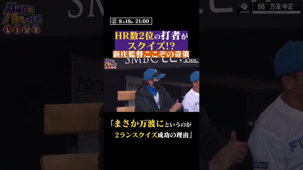 奇策成功…万波の2ランスクイズが成功したワケ #shorts