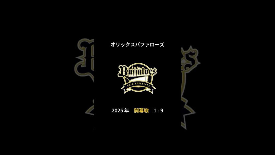 2025年 オリックスバファローズ 開幕戦 1-9