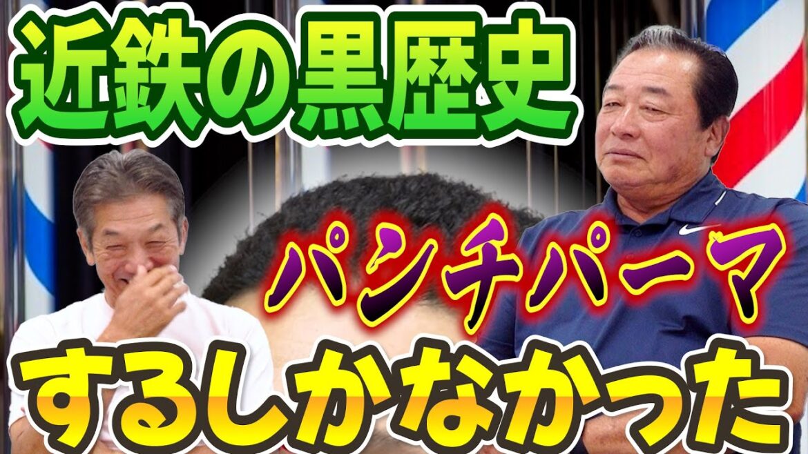 ⑥【過去の黒歴史】入団した時には先輩はみんなパンチパーマ！今語られる！あの梨田昌孝さんのパンチパーマ時代の貴重なトーク【高橋慶彦】【広島東洋カープ】【プロ野球OB】