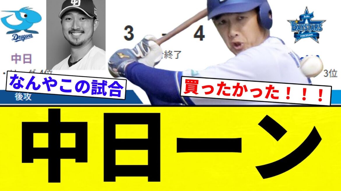 【お笑い】中日VS横浜 3-4 延長打たれてちゅにぶりざえもん負け【プロ野球反応集】【2chスレ】【なんG】