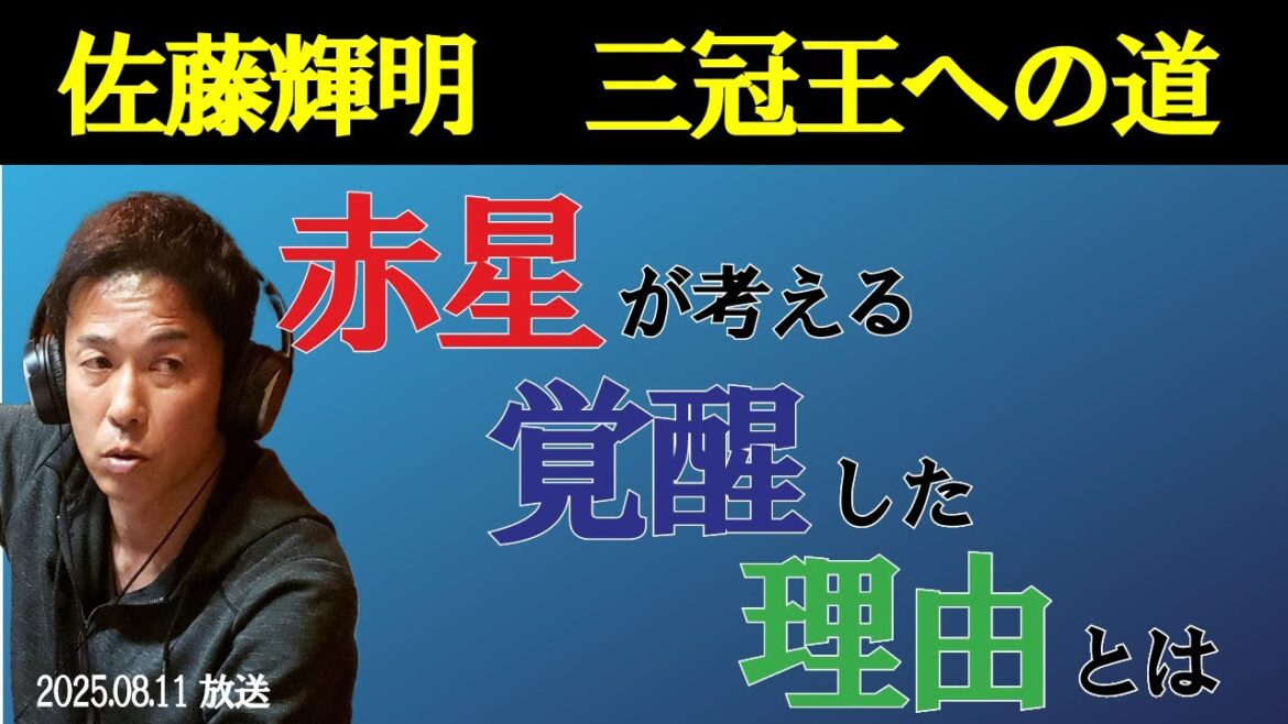 赤星が考えるサトテル覚醒の理由とは!? 赤星が考えるサトテル覚醒の理由とは!?