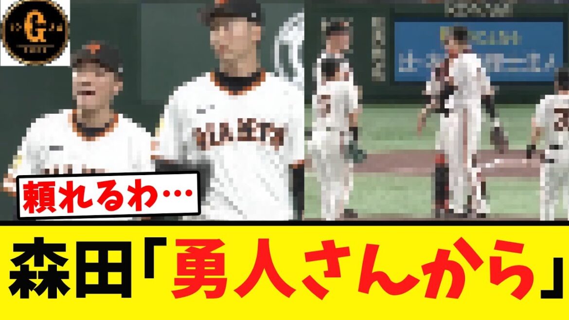 【森田駿哉】坂本勇人とのやり取りを明かす