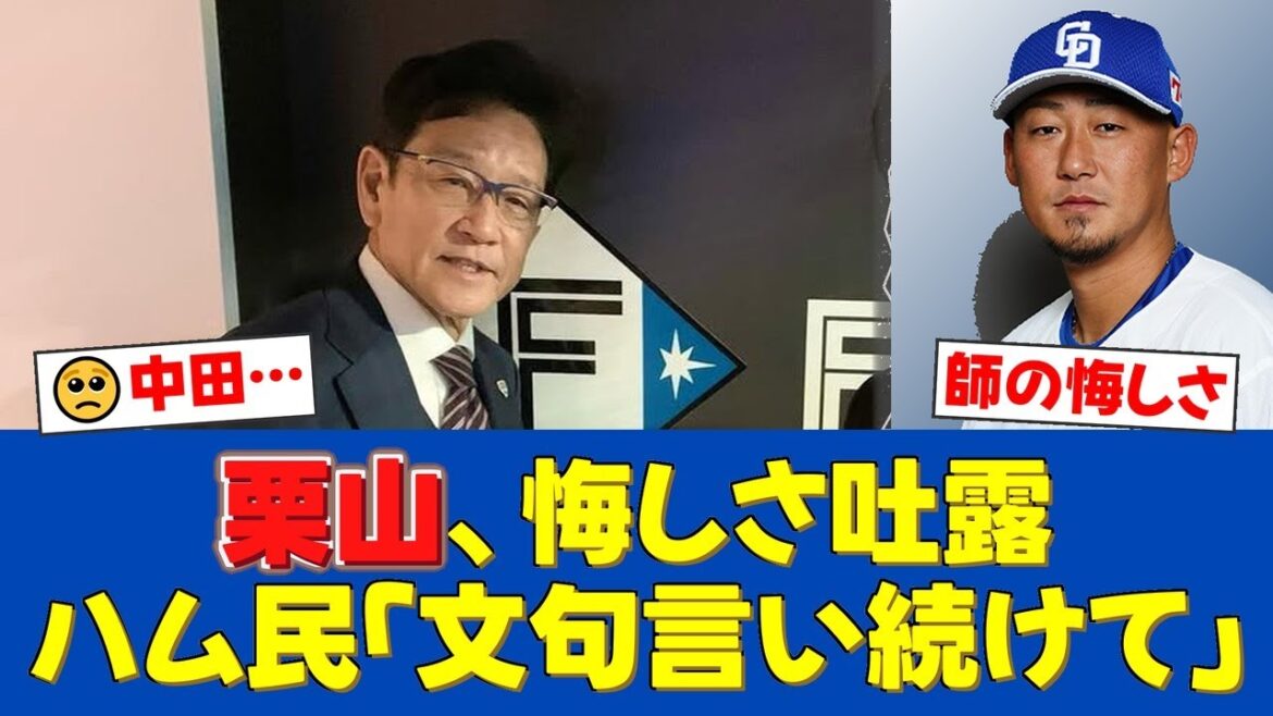 栗山英樹「ただただ悔しかった」中田翔の引退に率直コメント「これからも文句を言い続けます」【日ハムファンの反応】【日ハム速報】 栗山英樹「ただただ悔しかった」中田翔の引退に率直コメント「これからも文句を言い続けます」【日ハムファンの反応】【日ハム速報】