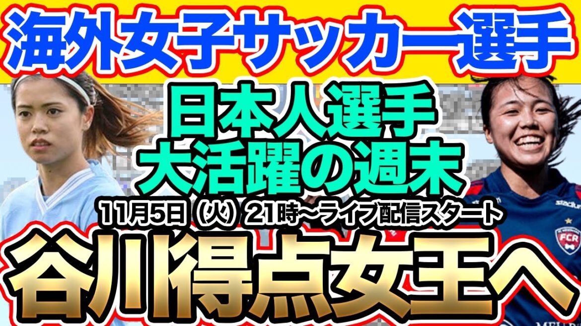 【Tuesday LIVE】谷川萌々子ら大活躍の週末！海外日本人選手情報！