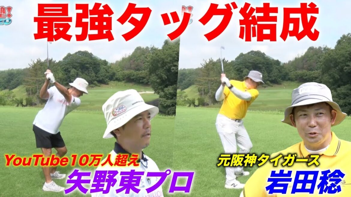 チャンネル登録者10万人超え矢野東プロと元阪神タイガース岩田稔がタッグを結成！負けられない戦いの行方は！？【熱血ゴルフ塾NEO】＃21-2