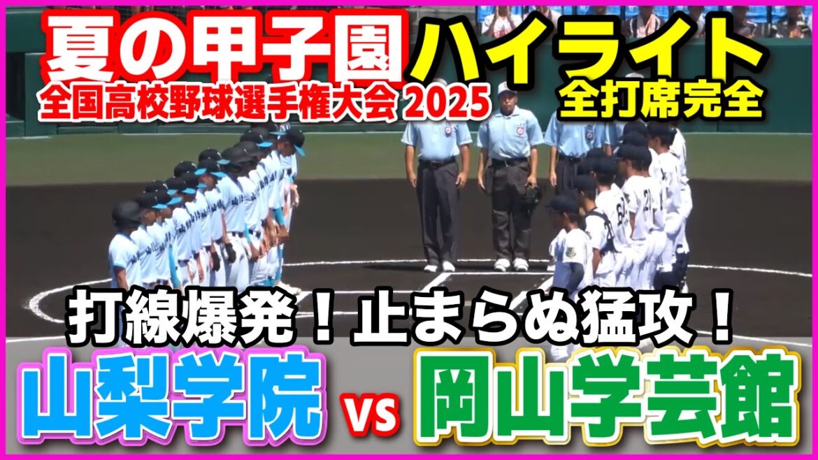 【高校野球 甲子園】  山梨学院 vs 岡山学芸館　打線爆発、止まらぬ猛攻！　【全国高等学校野球選手権大会 3回戦   全打席ハイライト】   2025甲子園  8.16