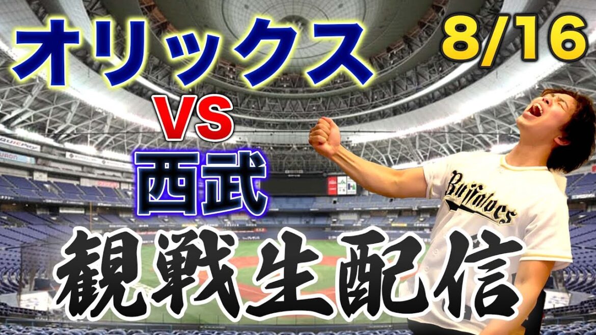 8/16 オリックスバファローズVS埼玉西武ライオンズ 観戦生配信 8/16 オリックスバファローズVS埼玉西武ライオンズ 観戦生配信