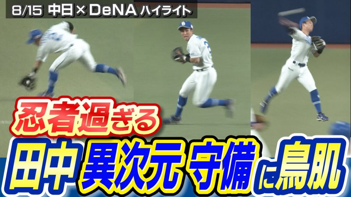 忍者過ぎる田中 異次元守備に鳥肌【8/15 中日×DeNA  ハイライト】（三重テレビナイター）