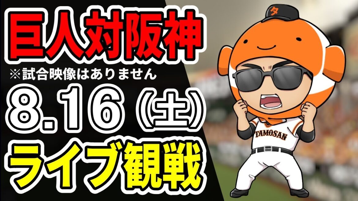 【巨人ライブ】8/16 巨人 対 阪神タイガースをみんなで応援するライブ!巨人戦を生配信中!!#読売ジャイアンツ 【巨人ライブ】8/16 巨人 対 阪神タイガースをみんなで応援するライブ!巨人戦を生配信中!!#読売ジャイアンツ