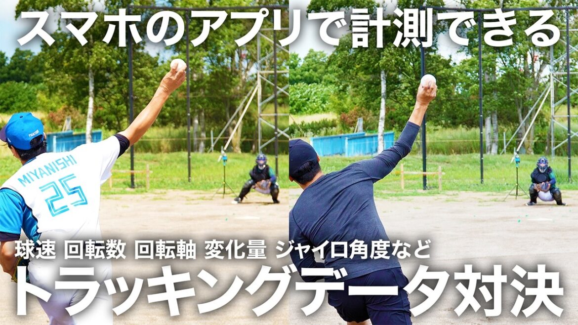 スマホ１台でOK!! 最新トラッキングアプリで元日ハム新垣さんと対決