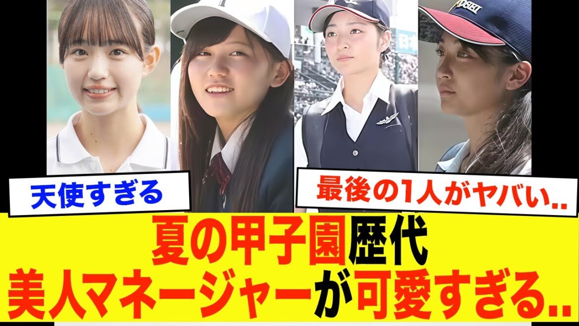 夏の甲子園歴代美人マネージャーが可愛いすぎる....【高校野球】