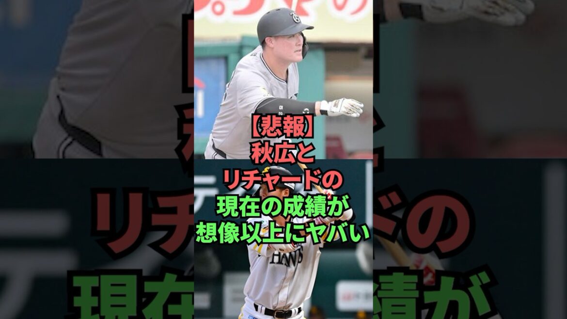 【悲報】秋広とリチャードの現在の成績が想像以上にやばい