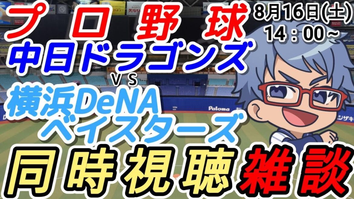【#プロ野球 同時視聴雑談】8月16日(土) #横浜denaベイスターズ VS #中日ドラゴンズ 【#baystars #dragons 】14:00~ 【#プロ野球 同時視聴雑談】8月16日(土) #横浜denaベイスターズ VS #中日ドラゴンズ 【#baystars #dragons 】14:00~