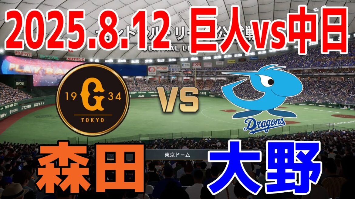 巨人 vs 中日  2025.8.12 18回戦【2025年ペナント/プロスピ2025】プロスピシミュレーション【プロ野球スピリッツ2024-2025】【スタメン予想】