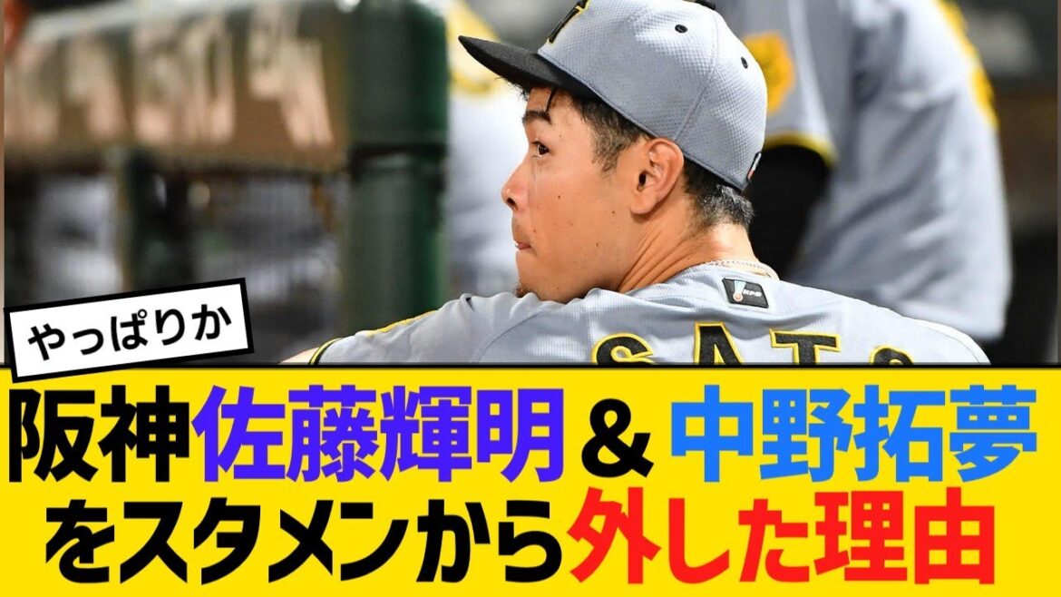 阪神・佐藤輝明＆中野拓夢をスタメンから外した理由【野球】【反応】【考察】